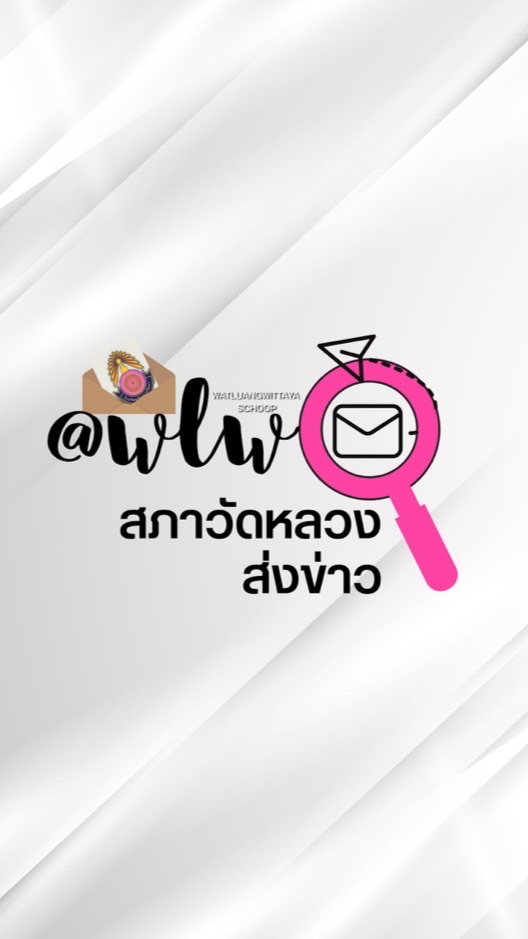 สภาวัดหลวงส่งข่าว @wlw