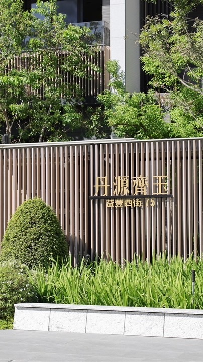 丹源齊玉住戶交流群