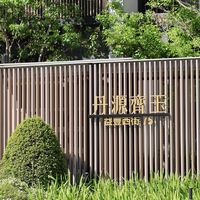 丹源齊玉住戶交流群
