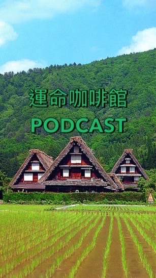 運命咖啡館🎙️UNMEI LIFE～命理討論