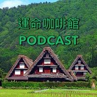 運命咖啡館🎙️UNMEI LIFE～命理討論