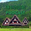 運命咖啡館🎙️UNMEI LIFE～命理討論