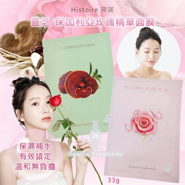 韓國 Histoire 荷諾 靈芝/保加利亞玫瑰精華面膜 (單片)