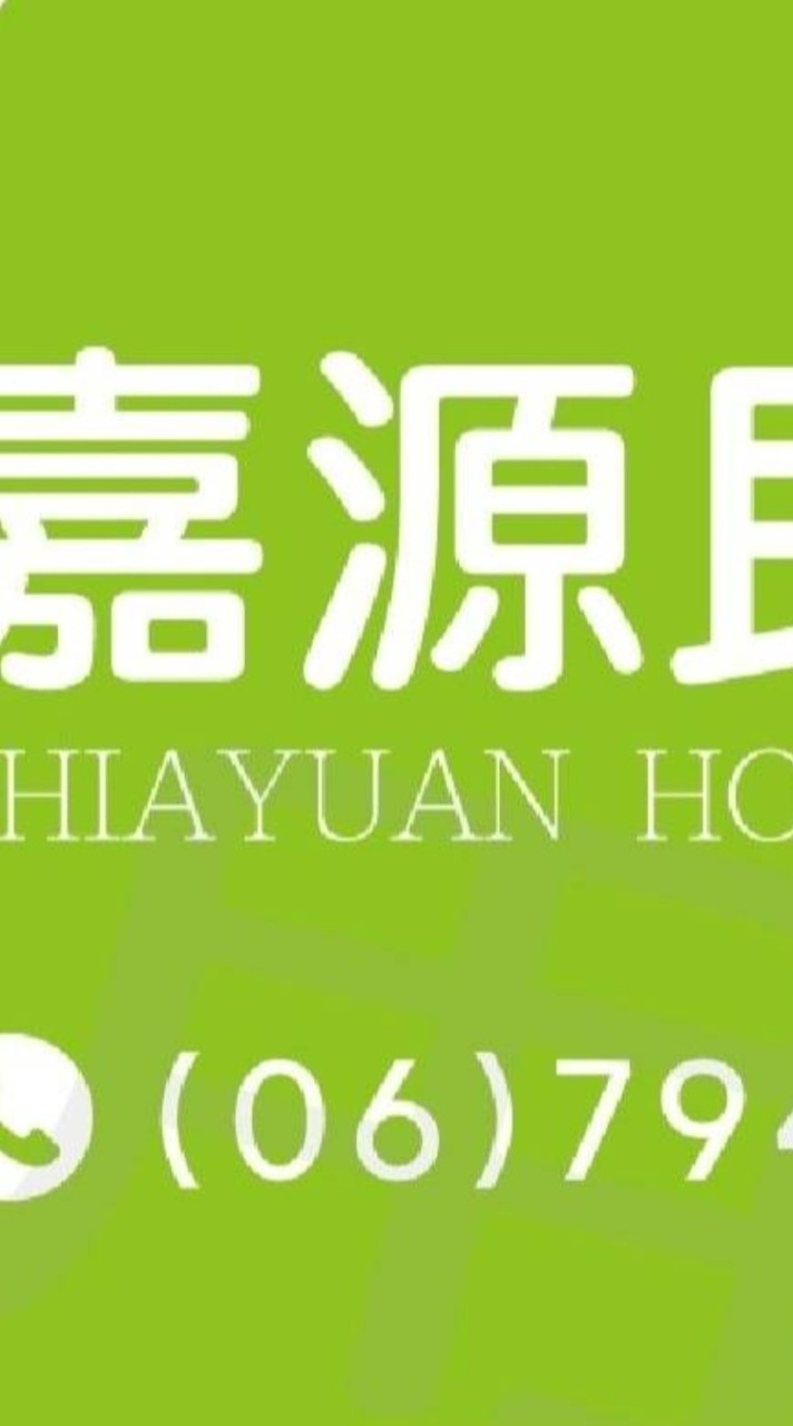 嘉源民宿