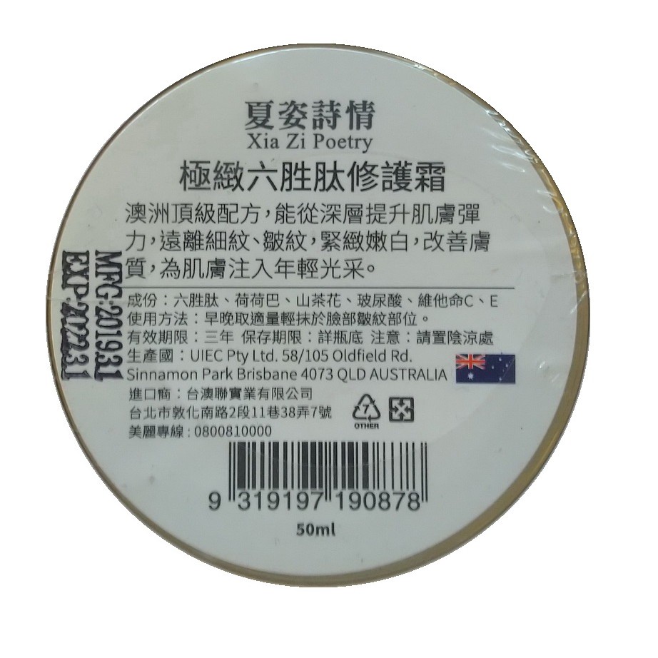 夏姿詩情 緊緻六胜肽修護霜(50ml/瓶)
