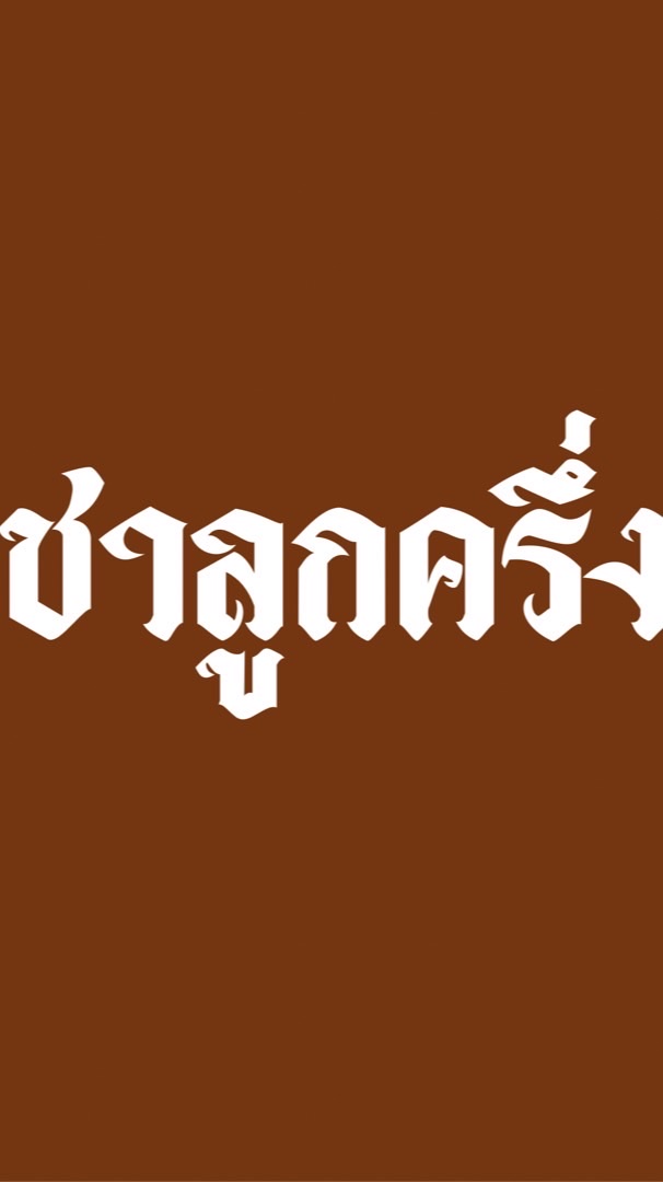 ชา | ลูก | ครึ่ง