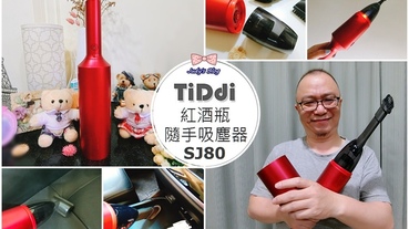 【3C時尚生活。手持式吸塵器】｢TiDdi｣紅酒瓶隨手吸塵器SJ80開箱｜時尚美型手持式吸塵器，無線輕巧大吸力好收納，優雅清掃隨手可及好幫手！