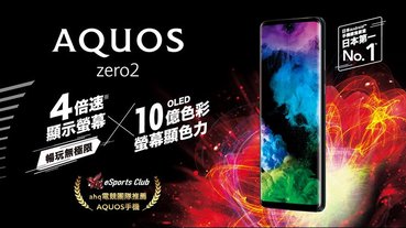 SHARP AQUOS Zero 2 在台開賣：搭載高通 S855 處理器、 240Hz 螢幕更新率、重量僅 141克，售價 21,990 元