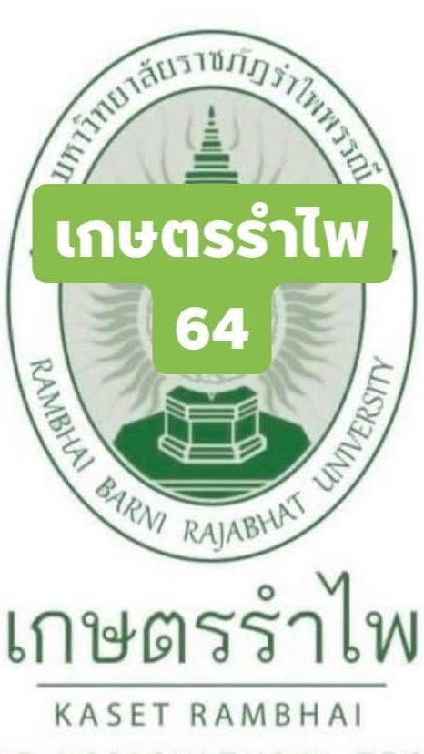 เกษตรรำไพ 64