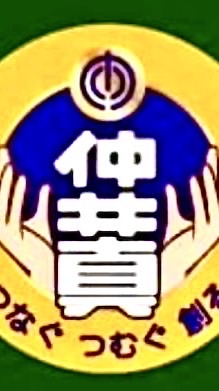 仲まち協