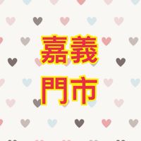 可來登-嘉義門市