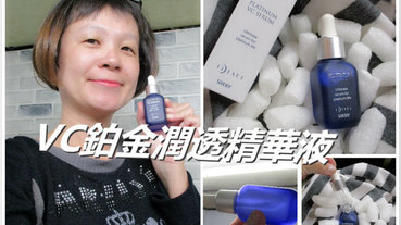 (保養分享)夭壽強大,維他命C200倍(VC200)的強效滲透力的日本【VC鉑金潤透精華液】--讓你我時時擁有透明感美肌!!!