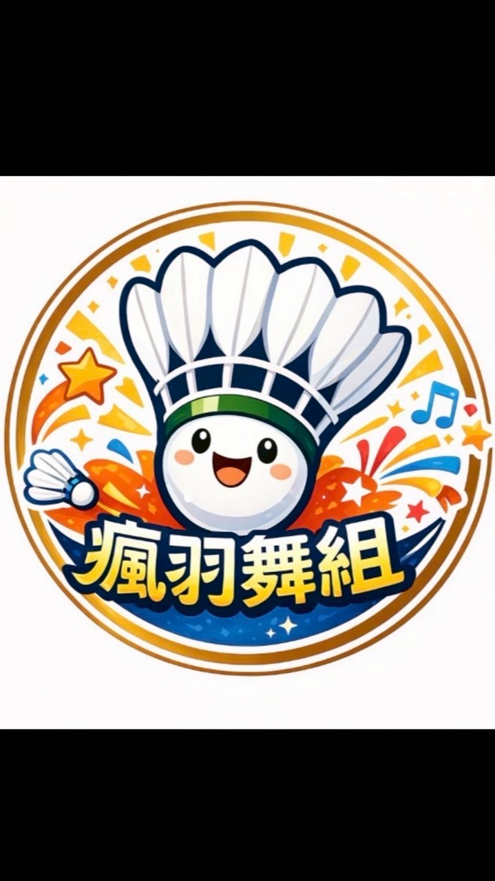 瘋羽舞組羽球團