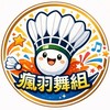 瘋羽舞組羽球團