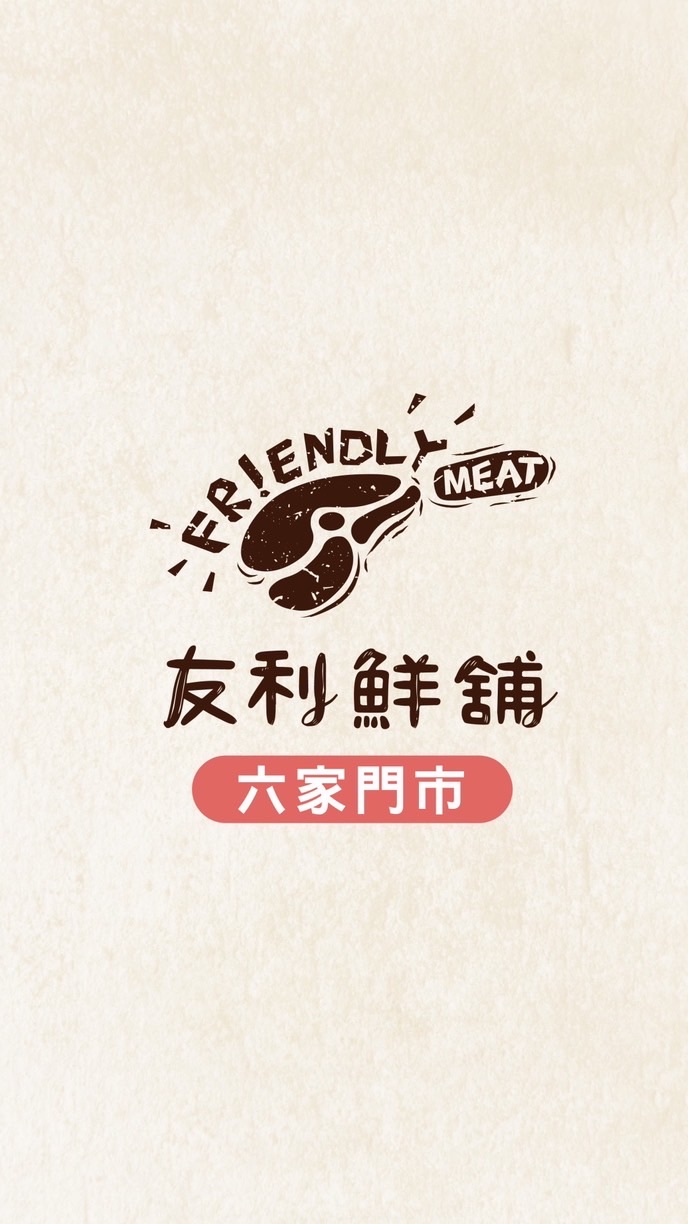友利鮮舖-六家門市