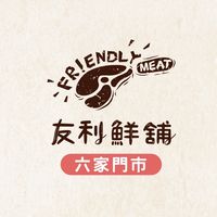友利鮮舖-六家門市