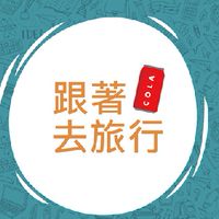 跟著可樂去旅行