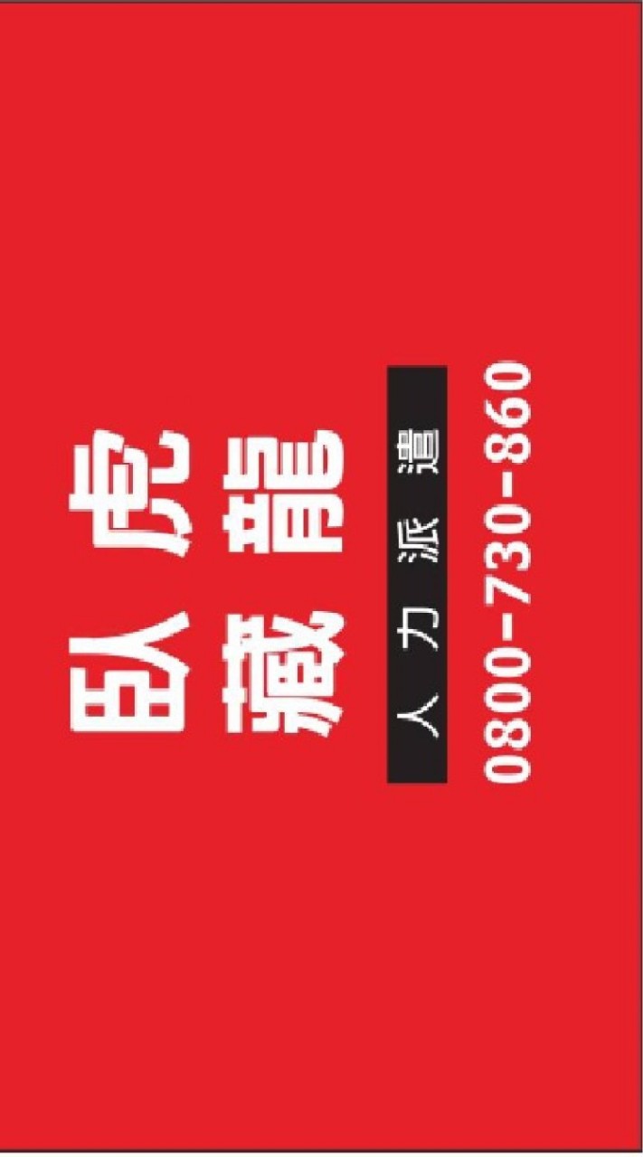 臥龍藏龍《菁英招募計畫》