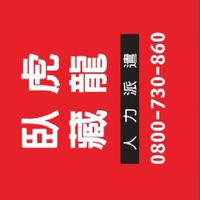 臥龍藏龍《菁英招募計畫》