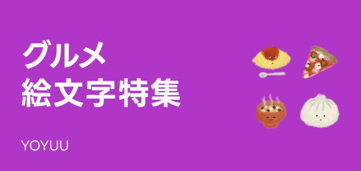 グルメ絵文字特集