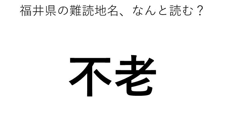 不老」←この地名、どう読むか分かる？（Jタウンネット）