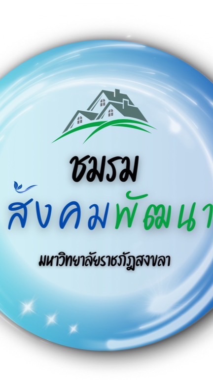 สมาชิกชมรมสังคมพัฒนา
