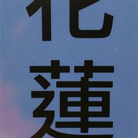 花蓮JS【溫罐】學員群