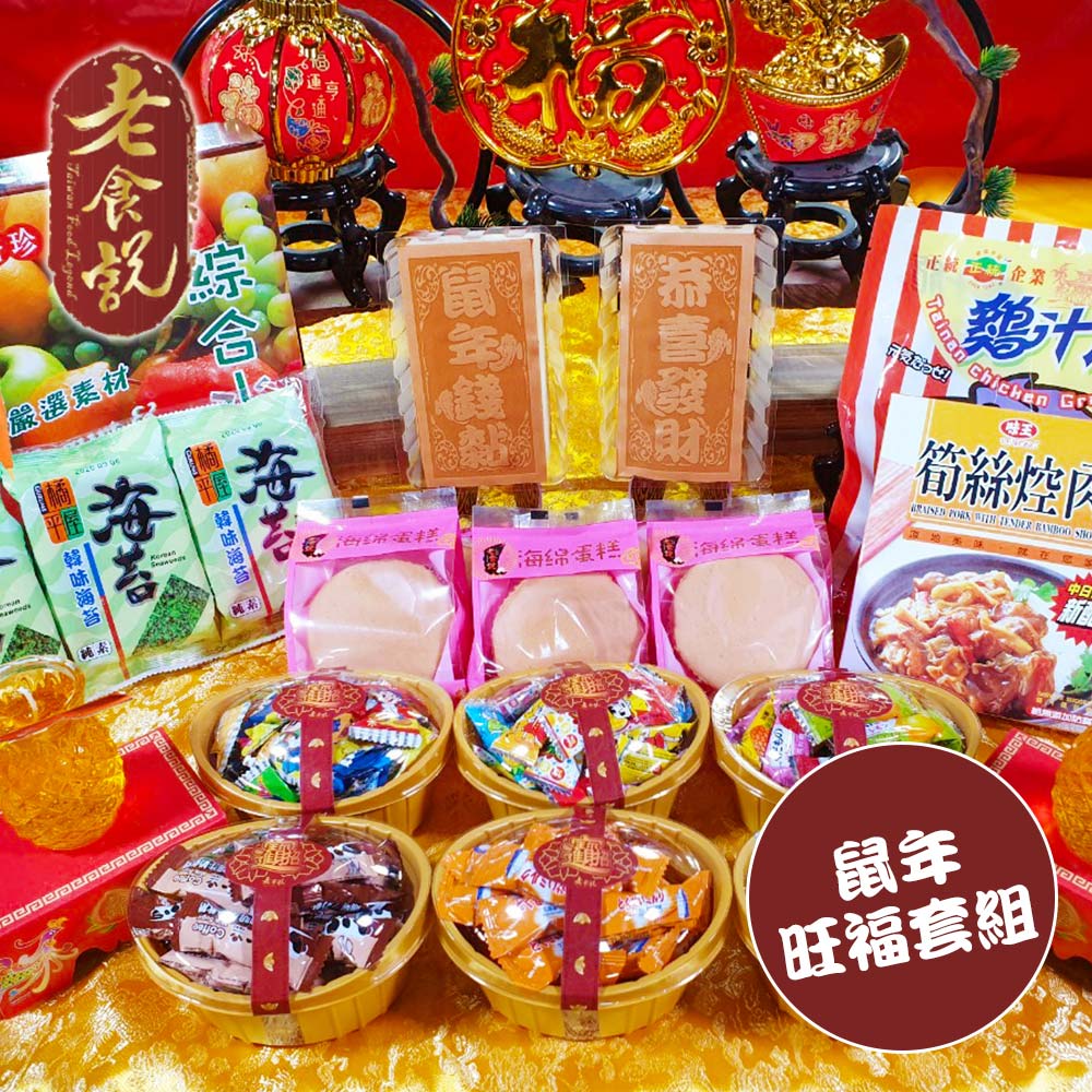 鼠年旺福套組旺福套組幫您備好最基本的供品，讓您簡單又不失大方，擺上滿滿的心意，絕對是您的好選擇~內容物：1.恭喜發財、鼠年亨通小尺寸蜂蜜蛋糕四字 x 2個 (附紙腳架 x 2個)2.鳳梨5號果凍蠟燭 