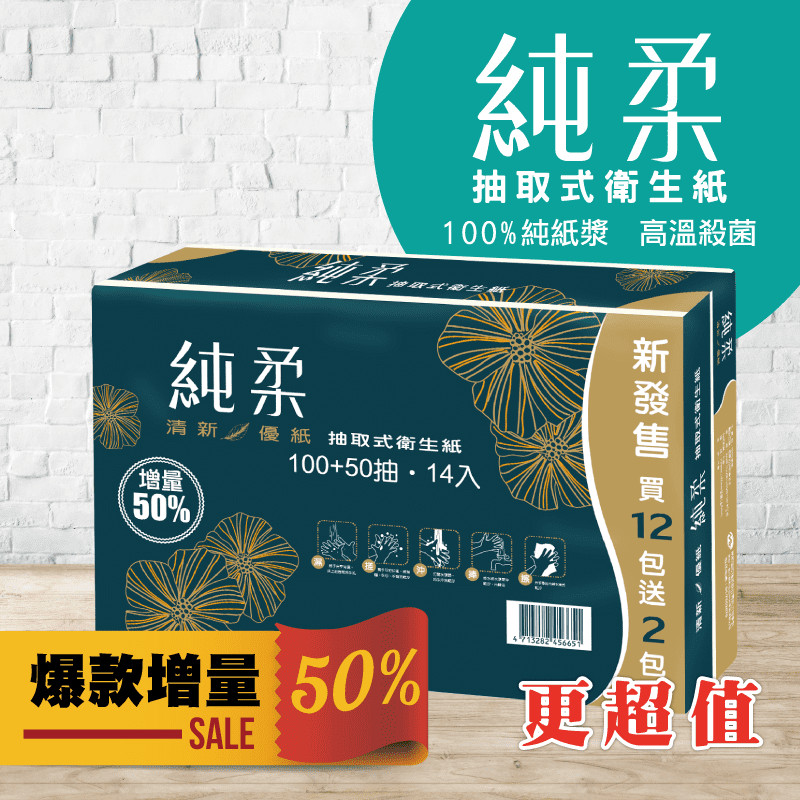 爆款增量50%！純柔抽取式衛生紙150抽，40幾年專業製造經驗，立體壓紋設計，提升肌膚舒適感~百分百純紙漿、百分百台灣製造，環保愛地球，還可溶於水，更加方便衛生！