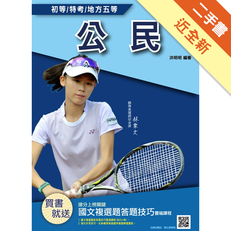 2019/3二十版商品資料 作者：洪明明 出版社：三民輔考資訊有限公司 出版日期：20190325 ISBN/ISSN： 語言：繁體/中文 裝訂方式：平裝 頁數：480 原價：480 --------