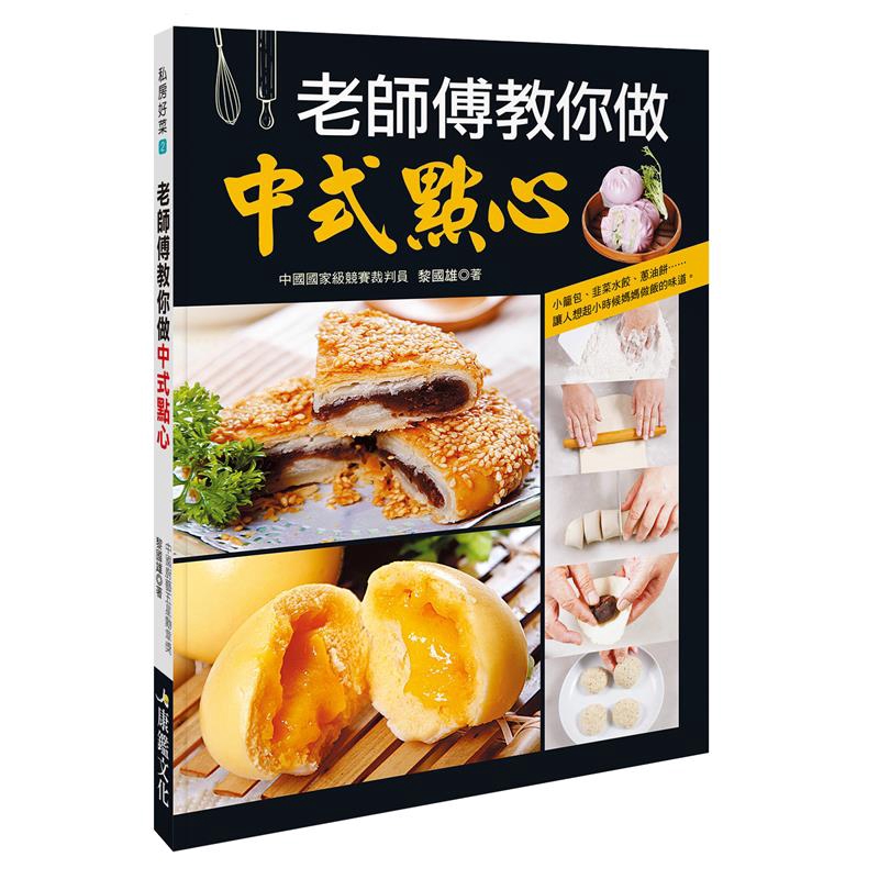 全書採用了「階梯式」教學方法，從製作中點的常用工具、材料及常見問題入手，分三個階段由淺入深地介紹中點的製作過程。且每款中點都搭配了詳細的步驟圖片和說明文字，只要依法操作，就可以讓你完成由「門外漢」到「