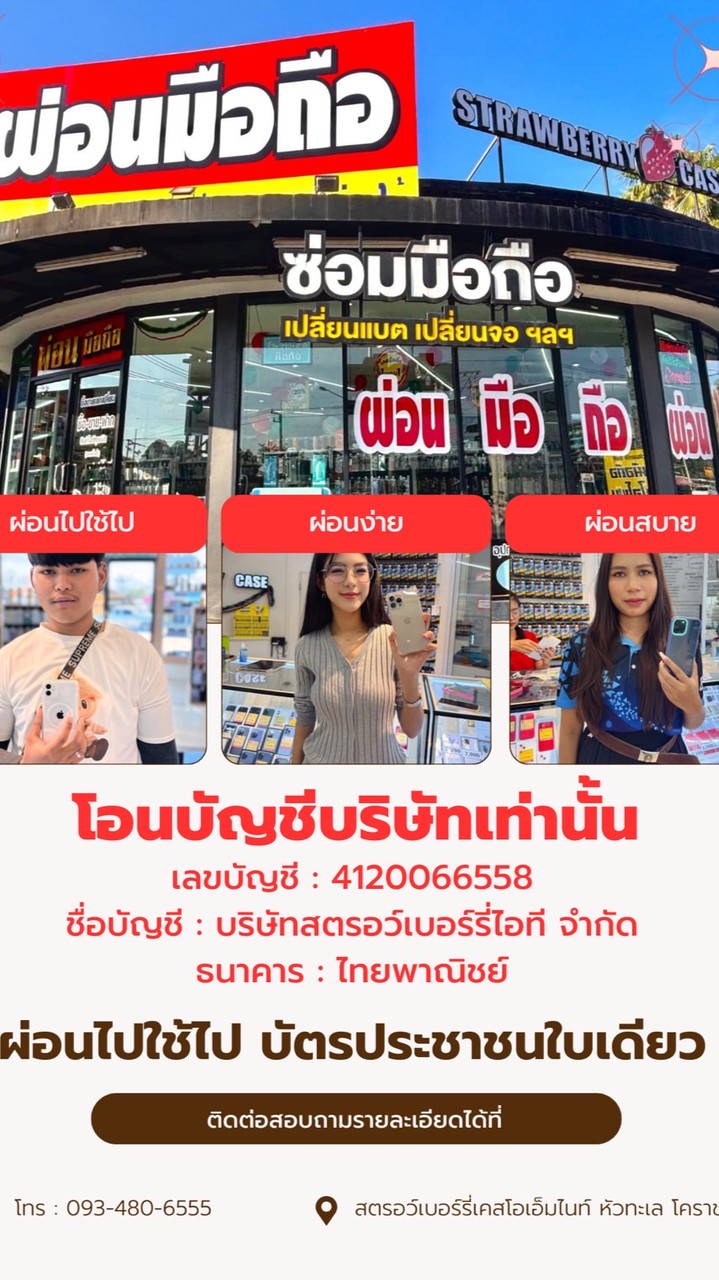 ผ่อนไอโฟน สาขาหัวทะเลโคราช