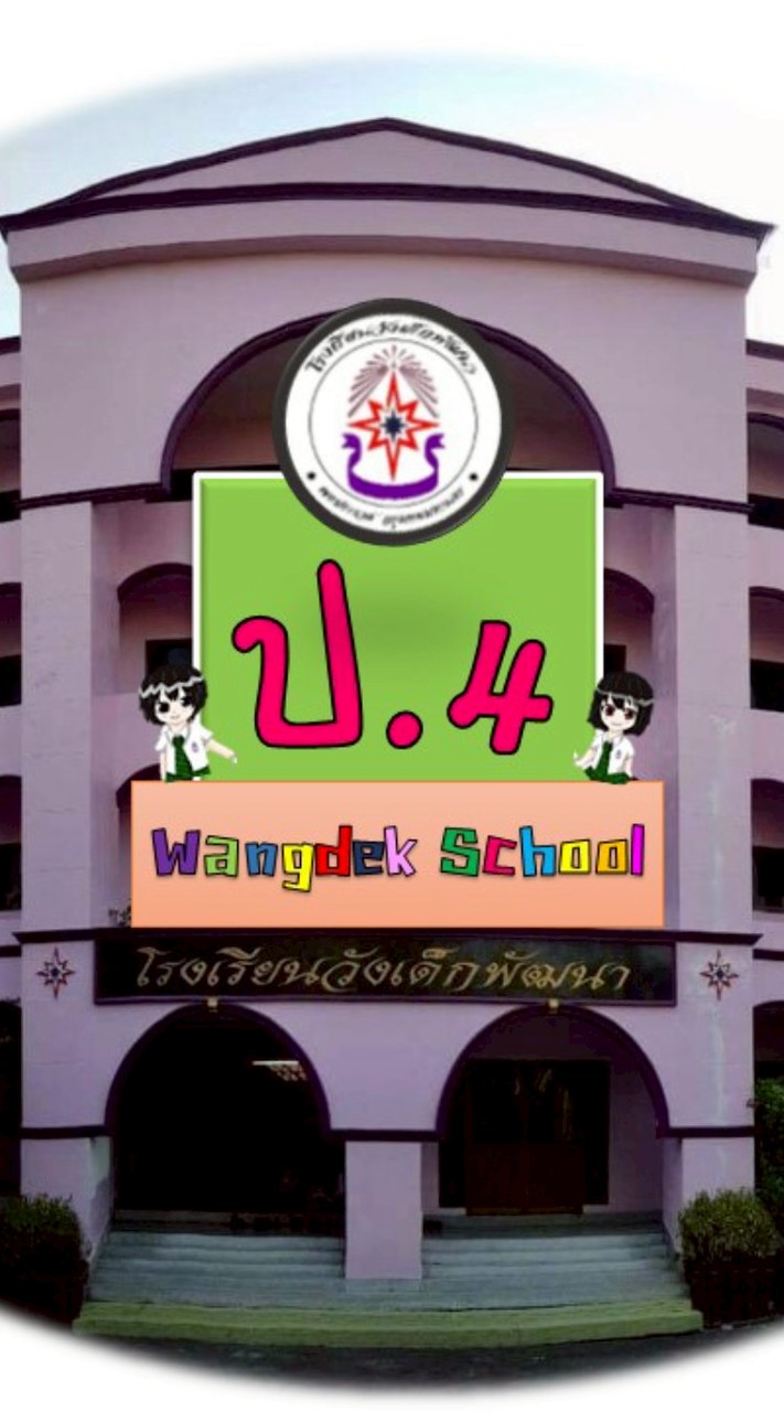 ป.4 (ปี69) รร.วังเด็กพัฒนา