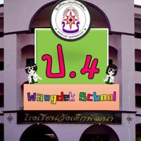 ป.4 (ปี69) รร.วังเด็กพัฒนา
