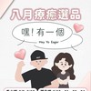 嘿！有一個總部2（專櫃彩妝 保養品 香水 精品）美妝社群