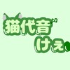 猫代音けぇ#公式オプチャ#🐱💚