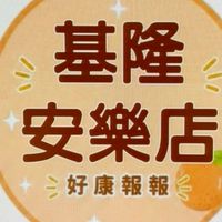 小樂-基隆安樂店團購服務
