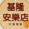 小樂-基隆安樂店團購服務