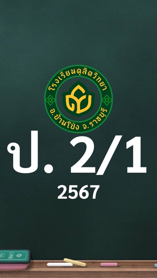 ดุสิต 2567 ป.2/1 ครูดวงใจ (ครูปุ้ย)