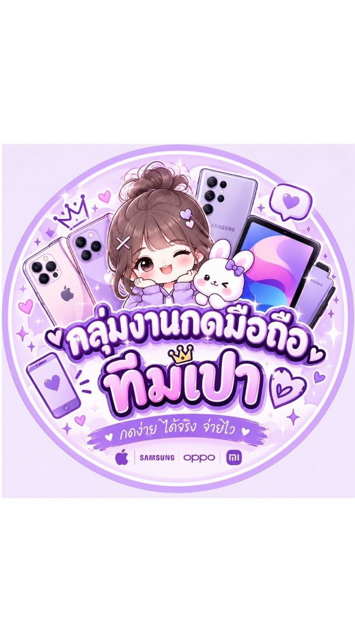 กลุ่มงานกดมือถือทีมเปา💖