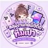 กลุ่มงานกดมือถือทีมเปา💖
