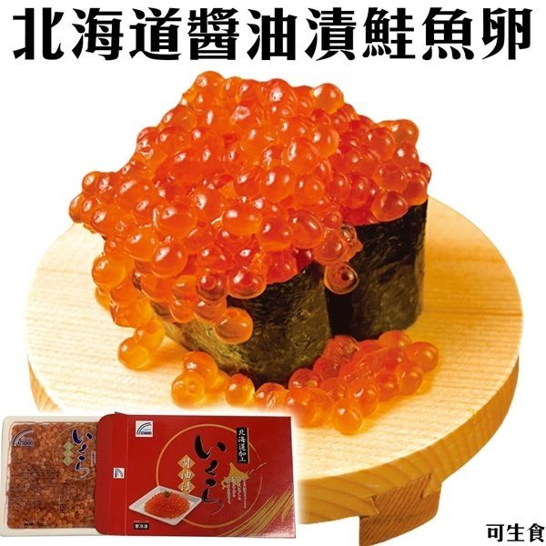 【WANG-全省免運】北海道醬油漬鮭魚卵（可生食）X1盒(250g/盒)