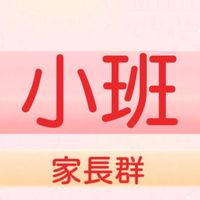 🐷🐭中班家長群~屬豬、 鼠 (姚小鳳同屆爸媽交流群)