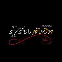รู้เรื่องสังวิท SWU