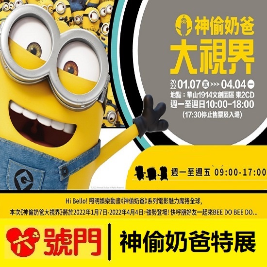 神偷奶爸大視界特展【滿199免運】【可刷卡】