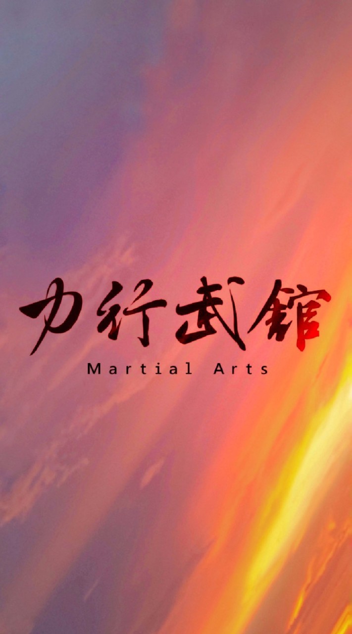 力行武舘線上課程