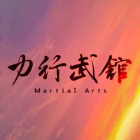 力行武舘線上課程
