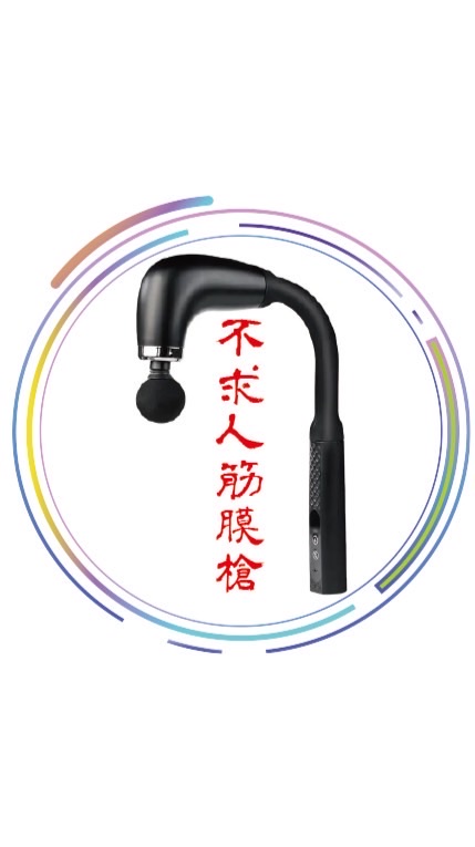 實用不求人筋膜槍｜「舒緩疲勞自己來」｜『工欲善其事，必先利其器』