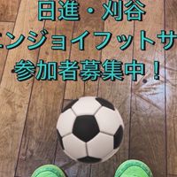 日進市、刈谷市エンジョイフットサル　名古屋市東部、尾張東部、西三河、愛知県