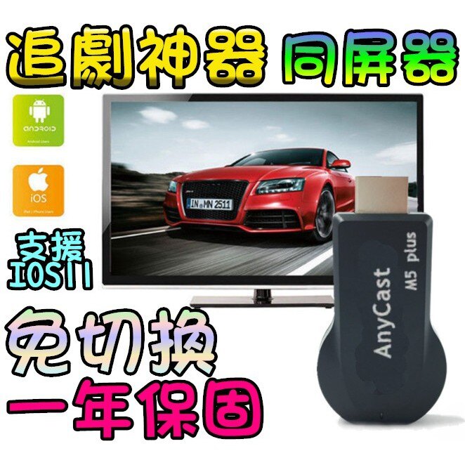 12.17 雙核 AnyCast Plus 無線影音 手機分享器 M5 Plus 電視棒 手機轉電視 同屏器 M2 M4。人氣店家lovephone的手機周邊配件和藍芽設備有最棒的商品。快到日本NO.